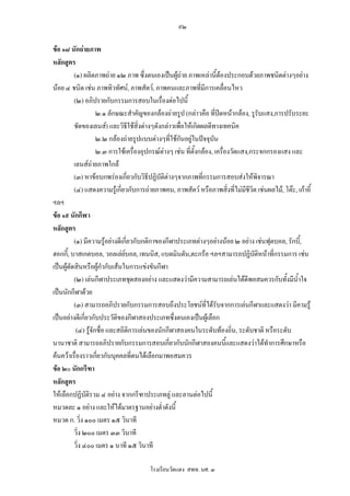 ๙๒

ขอ ๑๘ นักถายภาพ
หลักสูตร
          (๑) ผลิตภาพถาย ๑๒ ภาพ ซึ่งตนเองเปนผูถาย ภาพเหลานี้ตองประกอบดวยภาพชนิดตางๆอยาง
                                                   
นอย ๔ ชนิด เชน ภาพทิวทัศน, ภาพสัตว, ภาพคนและภาพที่มีการเคลื่อนไหว
          (๒) อภิปรายกับกรรมการสอบในเรื่องตอไปนี้
                     ๒.๑ ลักษณะสําคัญของกลองถายรูป (กลาวคือ ที่ปดหนากลอง, รูรับแสง,การปรับระยะ
          ชัดของเลนส) และวิธีใชสิ่งตางๆดังกลาวเพือใหเกิดผลดีทางเทคนิค
                                                     ่
                     ๒.๒ กลองถายรูปแบบตางๆที่ใชกันอยูในปจจุบัน
                     ๒.๓ การใชเครื่องอุปกรณตางๆ เชน ที่ตั้งกลอง, เครื่องวัดแสง,กระจกกรองแสง และ
                                               
          เลนสถายภาพใกล
          (๓) หาขอบกพรองเกี่ยวกับวิธีปฏิบัติตางๆจากภาพทีกรรมการสอบสงใหพิจารณา
                                                               ่
          (๔) แสดงความรูเกี่ยวกับการถายภาพคน, ภาพสัตว หรือภาพสิ่งที่ไมมชีวิต เชนผลไม, โตะ, เกาอี้
                                                                                 ี
ฯลฯ
ขอ ๑๙ นักกีฬา
หลักสูตร
          (๑) มีความรูอยางดีเกี่ยวกับกติกาของกีฬาประเภทตางๆอยางนอย ๒ อยาง เชนฟุตบอล, รักบี้,
ฮอกกี,้ บาสเกตบอล, วอลเลยบอล, เทนนิส, แบดมินตัน,ตะกรอ ฯลฯสามารถปฏิบัติหนาที่กรรมการ เชน
เปนผูตัดสินหรือผูกํากับเสนในการแขงขันกีฬา
          (๒) เลนกีฬาประเภทชุดสองอยาง และแสดงวามีความสามารถเลนไดดีพอสมควรกับทั้งมีน้ําใจ
เปนนักกีฬาดวย
          (๓) สามารถอภิปรายกับกรรมการสอบถึงประโยชนที่ไดรับจากการเลนกีฬาและแสดงวา มีคามรู
เปนอยางดีเกียวกับประวัติของกีฬาสองประเภทซึ่งตนเองเปนผูเลือก
                ่
           (๔) รูจักชื่อ และสถิติการเลนของนักกีฬาสองคนในระดับทองถิ่น, ระดับชาติ หรือระดับ
นานาชาติ สามารถอภิปรายกับกรรมการสอบเกี่ยวกับนักกีฬาสองคนนีและแสดงวาไดทําการศึกษาหรือ
                                                                           ้
คนควาเรื่องราวเกียวกับบุคคลที่ตนไดเลือกมาพอสมควร
                     ่
ขอ ๒๐ นักกรีฑา
หลักสูตร
ใหเลือกปฏิบติรวม ๔ อยาง จากกรีฑาประเภทลู และลานตอไปนี้
                  ั
หมวดละ ๑ อยาง และใหไดมาตรฐานอยางต่ําดังนี้
หมวด ก. วิ่ง ๑๐๐ เมตร ๑๕ วินาที
          วิ่ง ๒๐๐ เมตร ๓๓ วินาที
          วิ่ง ๔๐๐ เมตร ๑ นาที ๑๕ วินาที

                                       โรงเรียนวัดแดง สพท. นศ. ๓
 