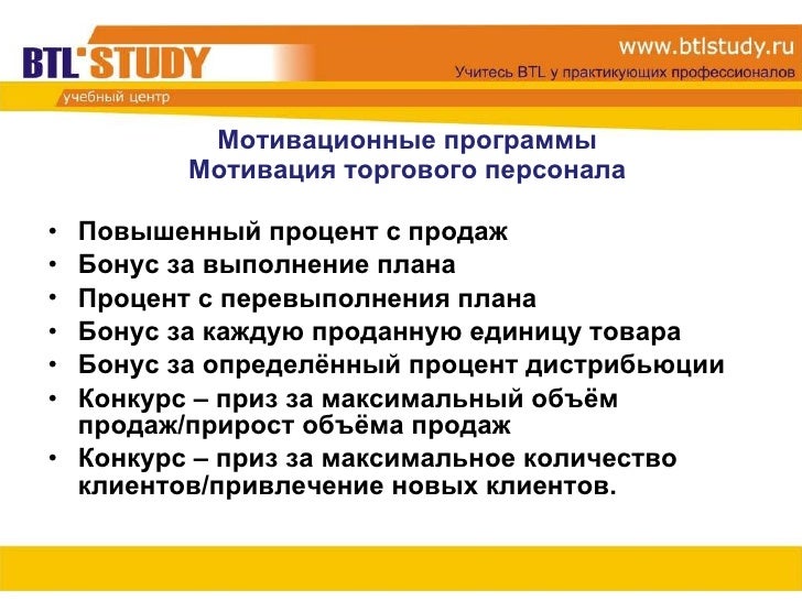Мотивационная Программа Для Торговых Представителей Пример