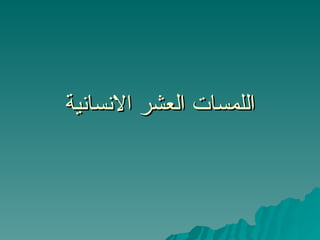 اللمسات العشر الانسانية 