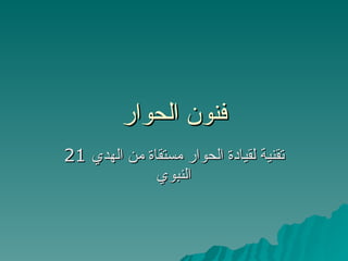 فنون الحوار 21 تقنية لقيادة الحوار مستقاة من الهدي النبوي 
