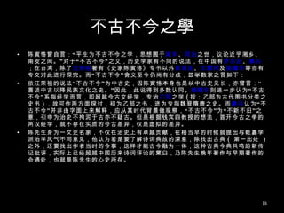 不古不今之學 陈寅恪曾自言：“平生为不古不今之学，思想囿于 咸丰 、 同治 之世，议论近乎湘乡、南皮之间。”对于“不古不今”之义，历史学家有不同的说法，在中国有 罗志田 、 桑兵 ；在台湾，除了 汪荣祖 著有《史家陈寅恪》专书以外 黄清连 、 王震邦 及 逯耀东 等亦有专文对此进行探究。而“不古不今”含义至今仍尚有分歧，兹举数家之言如下： 依汪荣祖的说法“不古不今”为中古史，因陈寅恪本身也是以中古史见长，亦曾言：“喜谈中古以降民族文化之史。”因此，此说得到多数认同。 逯耀东 则进一步认为“不古不今”系指经学而言，即超越今古文经学，专治 乙部 之学 ( 按：乙部为古代图书分类之史书 ) ，故可作两方面探讨，初为乙部之书，进为专指魏晋隋唐之史。而 桑兵 认为“不古不今”并非由字面上来解释，应从其时代背景做观察，“不古不今”为“不新不旧”之意，引申为治史不拘泥于古亦不疑古。但是根据钱宾四教授的想法，首开今古之争的两汉经学，就不存在实质的今古差异，仅是虚拟的差异。 陈先生身为一文史名家，不仅在治史上有卓越贡献，在相当早的时候就提出与乾嘉学派治学风气不同意见，他认为若是要了解诗词典故的深意，除找出古典 (  第一出处  ) 之外，还要找出作者当时的今事，这样才能古今融为一体，这种古典今典共鸣的新传记批评，实际上已经超越中国历来诗词评论的窠臼，乃陈先生晚年著作与早期著作的会通处，也就是陈先生的心史所在。 