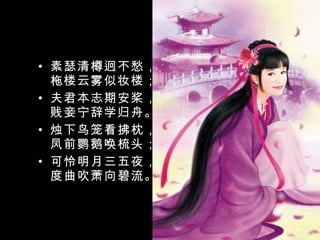 素瑟清樽迥不愁，柂楼云雾似妆楼；  夫君本志期安桨，贱妾宁辞学归舟。  烛下鸟笼看拂枕，凤前鹦鹅唤梳头；  可怜明月三五夜，度曲吹萧向碧流。 