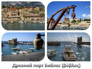 Древний порт Библос(βύβλος)