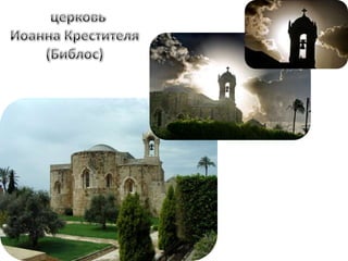  церковьИоанна Крестителя (Библос) 