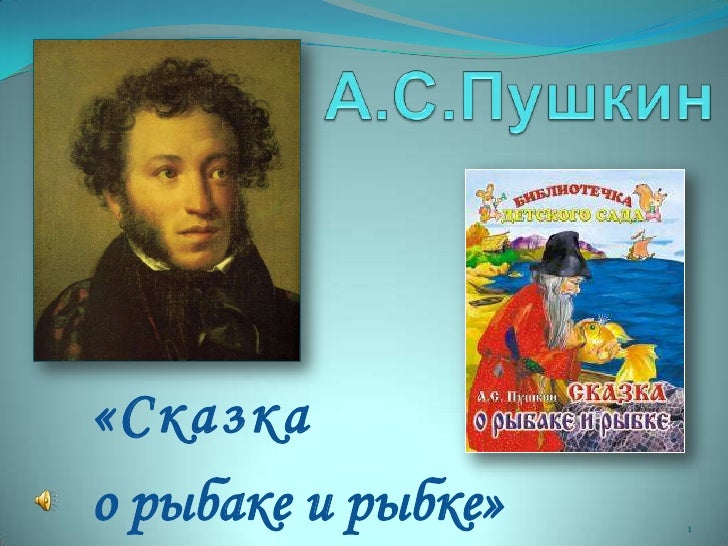 кто писал сказка о рыбаке и рыбке кто писал сказка о рыбаке и рыбке