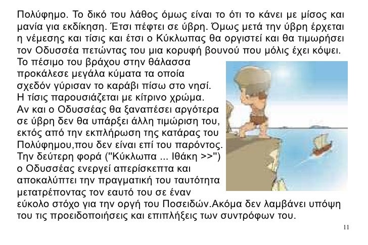 ΠολÏÏημο. Το Î´Î¹ÎºÏ ÏοÏ
 Î»Î¬Î¸Î¿Ï ÏμÏÏ ÎµÎ¯Î½Î±Î¹ Ïο ÏÏι Ïο κάνει με μίÏÎ¿Ï ÎºÎ±Î¹ μανία για εκδίκηÏη. ÎÏÏι ÏÎÏÏει Ïε ÏβÏη. ÎμÏÏ Î¼ÎµÏά Ïην...