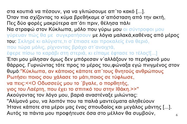 ÏƒÏ„Î± ÎºÎ¿Ï…Ï€Î¹Î¬ Î½Î± Ï€Î­ÏƒÎ¿Ï…Î½, Î³Î¹Î± Î½Î± Î³Î»Î¹Ï„ÏŽÏƒÎ¿Ï…Î¼Îµ Î±Ï€Î„Ï„Î¿ ÎºÎ±ÎºÏŒ [...]. ÎŒÏ„Î±Î½ Ï€Î¹Î± ÏƒÏ‡Î¯Î¶Î¿Î½Ï„Î±Ï‚ Ï„Î¿ ÎºÏÎ¼Î± Î²ÏÎµÎ¸Î®ÎºÎ±Î¼Îµ ÏƒÎ„Î±Ï€ÏŒÏƒÏ„Î±ÏƒÎ· Î±Ï€ÏŒ Ï„Î·Î½ Î±ÎºÏ„Î®, Î Îµ...