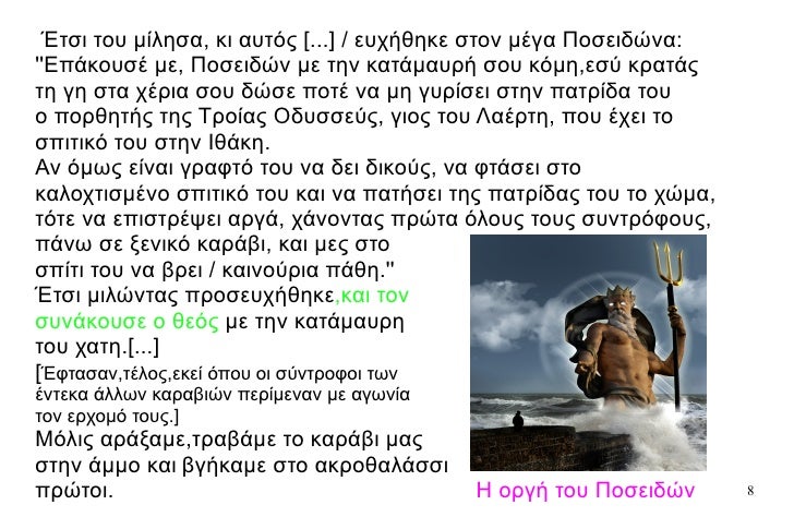 ÎˆÏ„ÏƒÎ¹ Ï„Î¿Ï… Î¼Î¯Î»Î·ÏƒÎ±, ÎºÎ¹ Î±Ï…Ï„ÏŒÏ‚ [...] / ÎµÏ…Ï‡Î®Î¸Î·ÎºÎµ ÏƒÏ„Î¿Î½ Î¼Î­Î³Î± Î Î¿ÏƒÎµÎ¹Î´ÏŽÎ½Î±: ''Î•Ï€Î¬ÎºÎ¿Ï…ÏƒÎ­ Î¼Îµ, Î Î¿ÏƒÎµÎ¹Î´ÏŽÎ½ Î¼Îµ Ï„Î·Î½ ÎºÎ±Ï„Î¬Î¼Î±Ï…ÏÎ® ÏƒÎ¿Ï… ÎºÏŒÎ¼Î·,ÎµÏƒÏ ÎºÏÎ±Ï„...