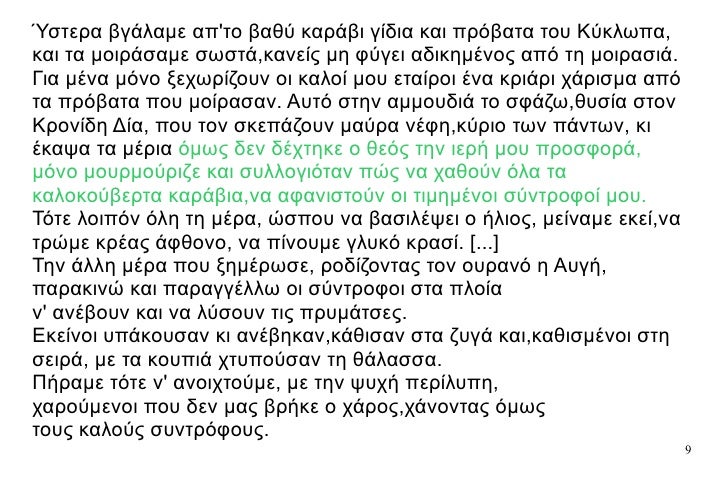 ÎÏÏεÏα βγάλαμε αÏ'Ïο Î²Î±Î¸Ï ÎºÎ±Ïάβι γίδια και ÏÏÏβαÏα ÏοÏ
 ÎÏκλÏÏα, και Ïα μοιÏάÏαμε ÏÏÏÏά,ÎºÎ±Î½ÎµÎ¯Ï Î¼Î· ÏÏγει αδικημÎÎ½Î¿Ï Î±ÏÏ Ïη μ...