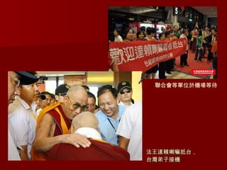 法王達賴喇嘛抵台，台灣弟子接機 聯合會等單位於機場等待 