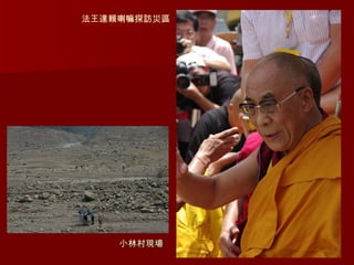 小林村現場 法王達賴喇嘛探訪災區 