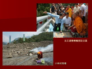 小林村現場 法王達賴喇嘛探訪災區 