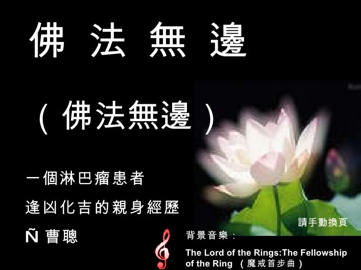 佛法無邊 一位懷有身孕而得淋巴瘤感人的故事 佛法無邊 一位懷有身孕而得淋巴瘤感人的故事