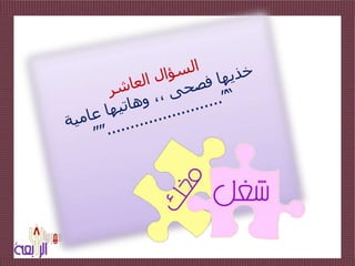 السؤال العاشر خذيها فصحى ،، وهاتيها عامية ”“.........................““