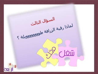 السؤال الثالث لماذا رقبة الزرافة طوووووووويلة ؟