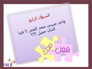 السؤال الرابع  واحد صيني صعد للقمر !! فما الذي حصل ؟؟؟