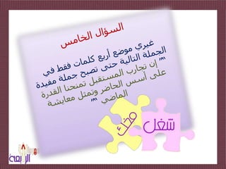 السؤال الخامس غيري موضع أربع كلمات فقط في الجملة التالية حتى تصبح جملة مفيدة ”“ إن تجارب المستقبل تمنحنا القدرة على أسس الحاضر وتمثل معايشة الماضي ”“