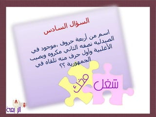 السؤال السادساسم من أربعة حروف ،موجود في الصيدليه نصفه الثاني مكروه ويصيب الأغلبية وأول حرف منه تلقاه في الجمهورية ؟؟