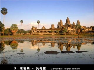 9.  柬埔寨   -   吳哥 窟   Cambodia - Angkor Temple 