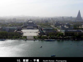10.  朝鮮   -   平壤  North Korea - Pyongyang 