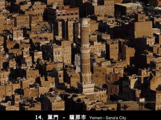 14.  葉門  -   薩那市   Yemen - Sana'a City 