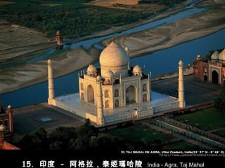 15.  印度   -   阿格拉， 泰姬瑪哈陵  India - Agra, Taj Mahal 