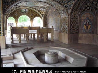 17.  伊朗  馬扎卡里姆哈尼   Iran - Khalvat-e Karim Khani 