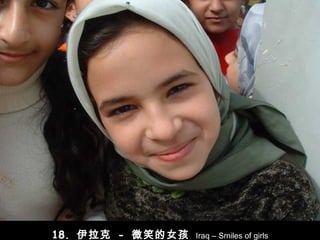 18.  伊拉克   -   微笑的女孩  Iraq – Smiles of girls 