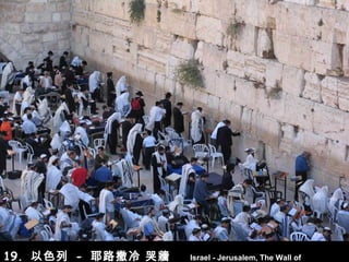 19.  以色列   -   耶路撒冷  哭牆   Israel - Jerusalem, The Wall of Lamentations 