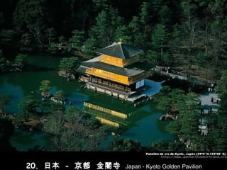 20.  日本   -   京都   金閣 寺  Japan - Kyoto Golden Pavilion 