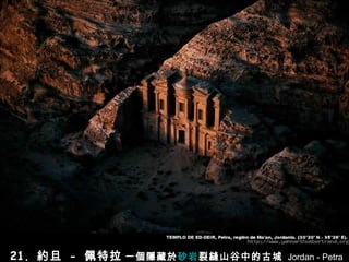 21.  約旦   -   佩特拉   一個隱藏於 砂岩 裂縫山谷中的古城   Jordan - Petra 