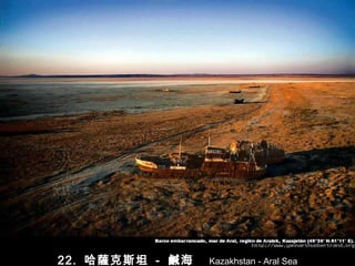 22.  哈薩克斯坦   -   鹹海  Kazakhstan - Aral Sea 