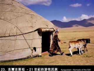 23.  吉爾吉斯坦   -  21 世紀的游牧民族   Kyrgyzstan - Nomads of the XXI Century  