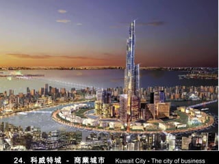 24.  科威特城   -   商業城市  Kuwait City - The city of business 