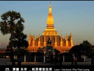25.  寮國 永珍 ，帕那瑯勃拉邦   Laos - Vientiane, Pha That Luang 