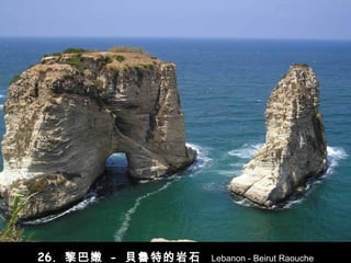 26.  黎巴嫩   -   貝魯特 的岩石   Lebanon - Beirut Raouche 