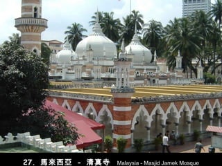 27.  馬來西亞   -   清真寺   Malaysia - Masjid Jamek Mosque 