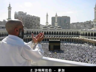 2. 沙特阿拉伯   -   麥加   