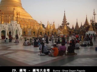 29.  緬甸   -   緬甸大金塔   Burma - Shwe Dagon Pagoda 