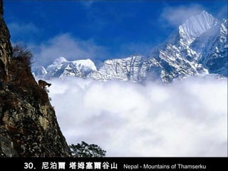 30.  尼泊爾 塔姆塞爾 谷山   Nepal - Mountains of Thamserku 