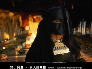 31.  阿曼   -   女人的罩袍   Oman – Woman’s Bedouin burqa 