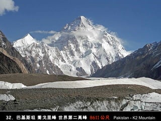 32.  巴基斯坦  喬戈里峰 世界第二高峰   8611 公尺   Pakistan - K2 Mountain (8611m) 
