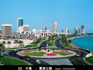33.  卡達  -   濱海 公路   Qatar - Al Corniche 