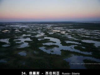 34.   俄羅斯   -   西伯利亞   Russia - Siberia 