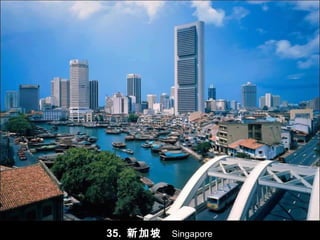 35.  新加坡  Singapore 