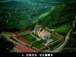 3.  亞美尼亞 - 甘扎薩爾寺  