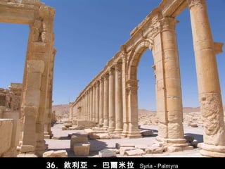 36.  敘利亞   -   巴爾米拉   Syria - Palmyra 