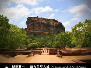 37.  斯里蘭卡   -   錫吉里亞古城   Sri Lanka - Ancient City of Sigiriya 
