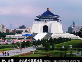 39.  台灣   -   台北的中正紀念堂   Taiwan - Taipei memorial to Chiang Kai-shek 