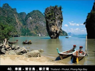 40.  泰國 - 普吉島，攀牙灣   Thailand - Phuket, Phang-Nga Bay 